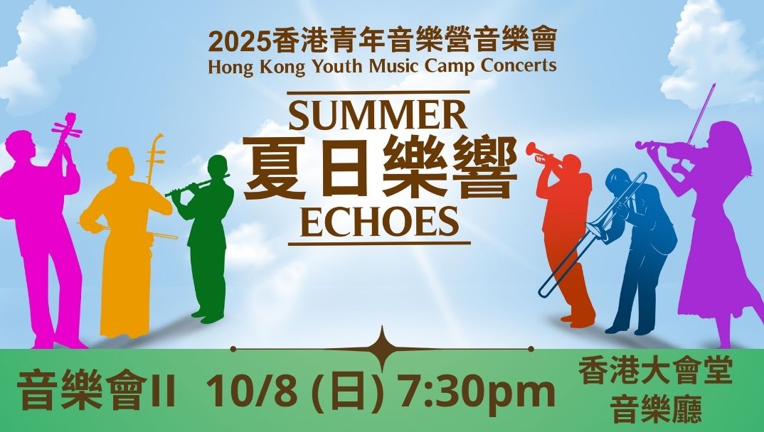 2025 香港青年音樂營音樂會